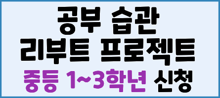 2026년 하반기 공부 습관 리부트 프로젝트 신청팝업 (중등)